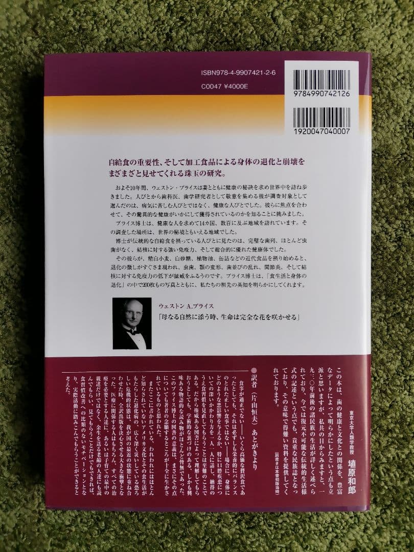 食生活と身体の退化 W.A.PRICE著