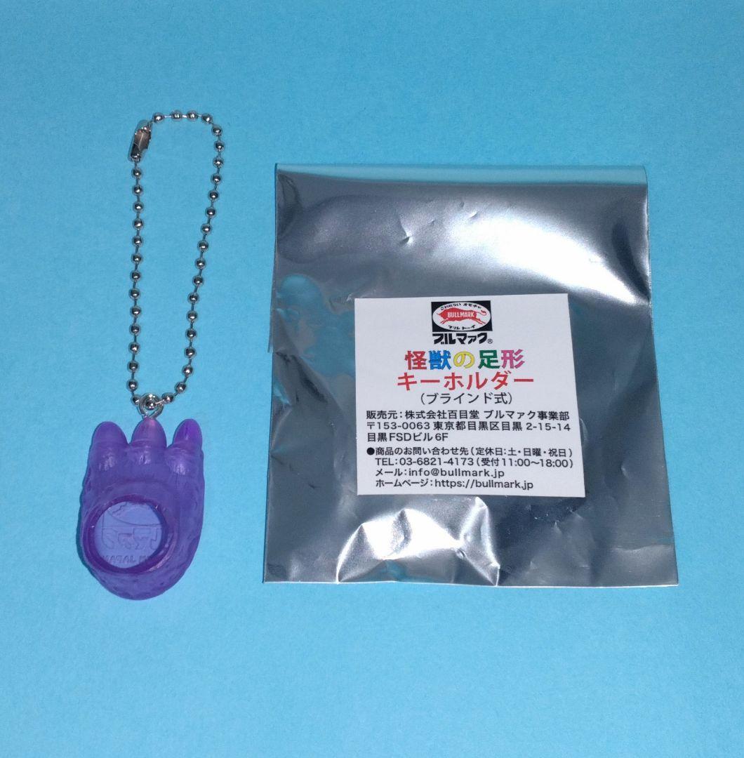 大ブルマァク展】怪獣の足型キーホルダー（クリアパープル） - メルカリ