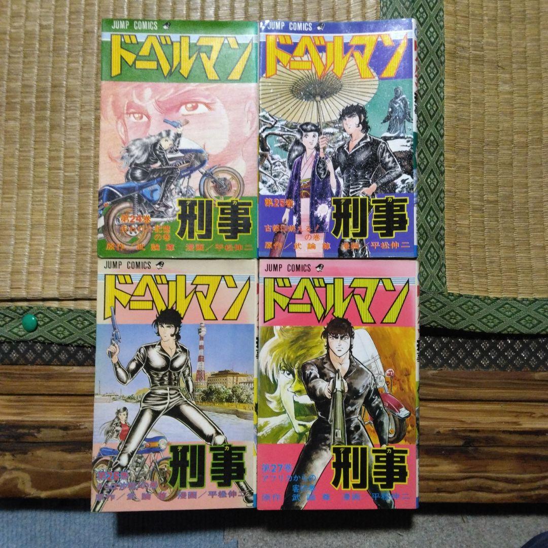 ドーベルマン刑事24～27四冊セット 漫画平松伸二、原作武論尊全て第1刷