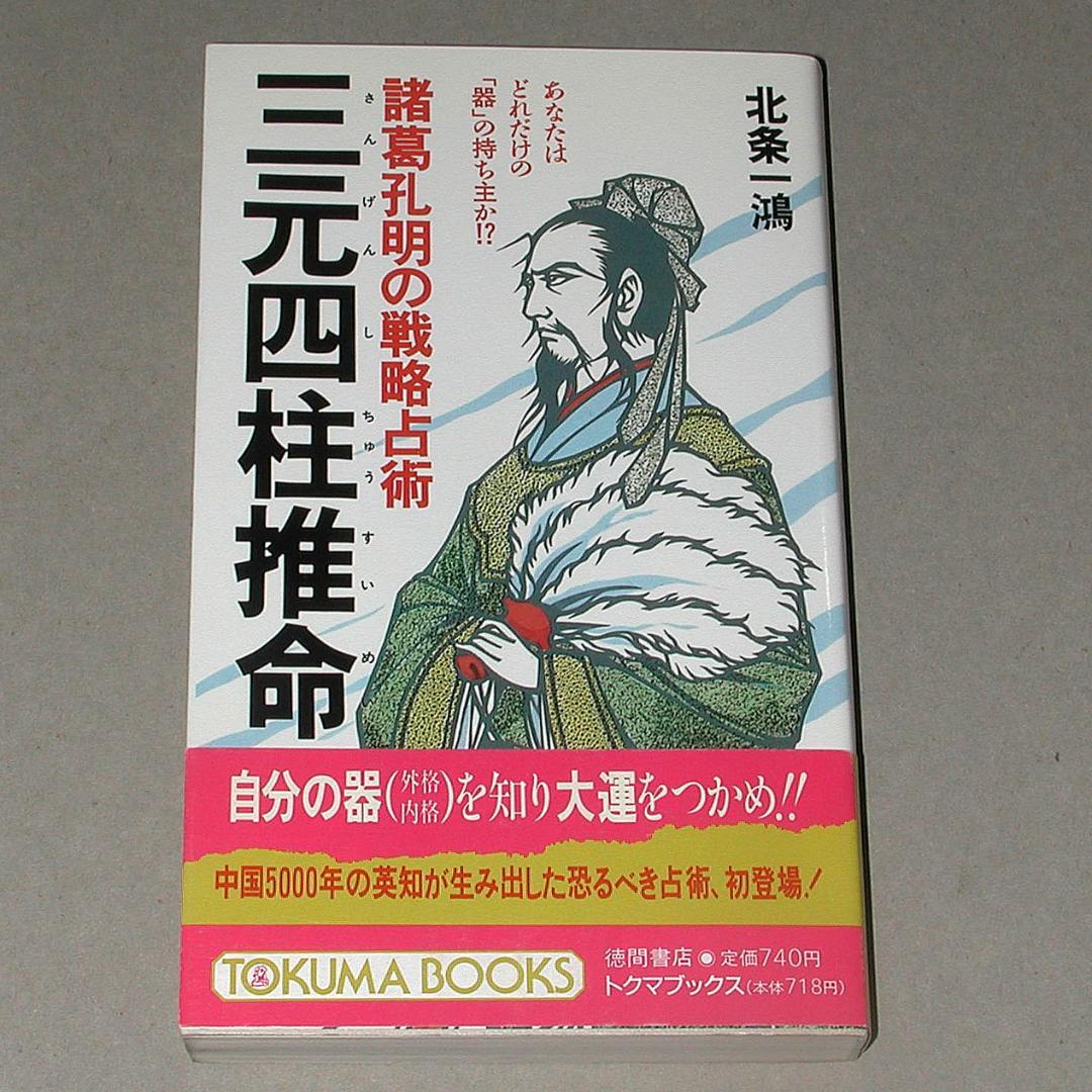 諸葛孔明の戦略戦術 三元四柱推命 北条 一鴻 (著)（帯付き） 三元四柱推命: あなたはどれだけの器の持ち主か 諸葛孔明の戦略占術