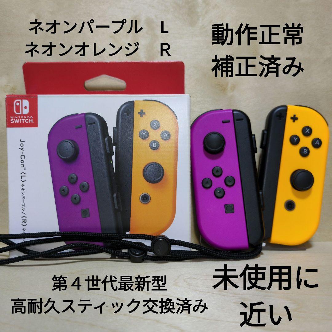 Nintendo Switch ジョイコン 高耐久スティック交換済み 紫 橙 - メルカリ
