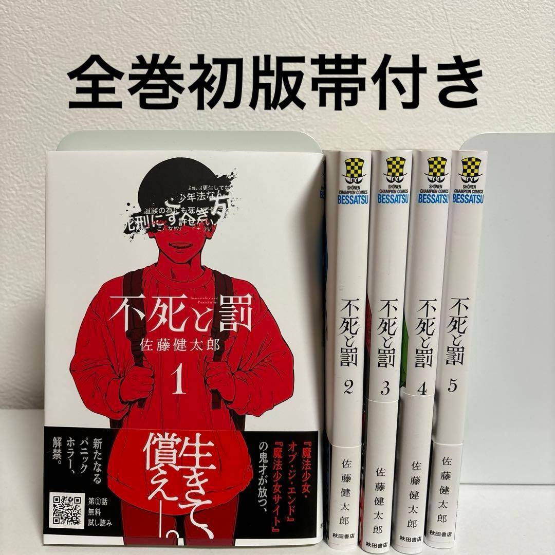 極美品】 不死と罰 1〜5巻 全巻セット 全巻初版帯付き - メルカリ