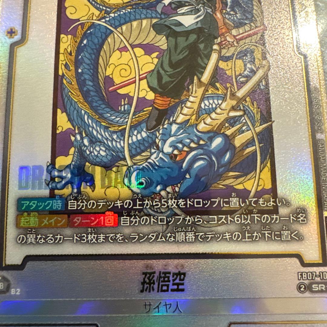 未開封】アルティメットバトルFB07-104 孫悟空 パラレル バイバイ悟空