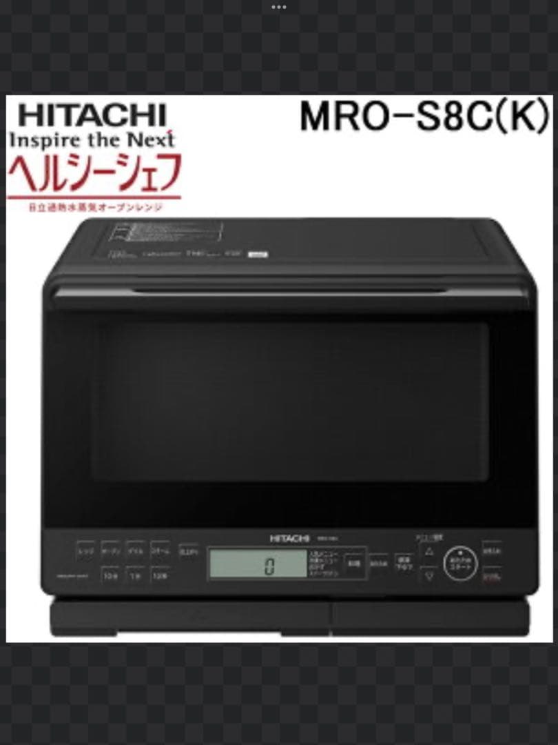 新品　日立MRO-S8C オーブンレンジ ヘルシーシェフ MRO-S8C ： 電子レンジ ： 日立の家電品