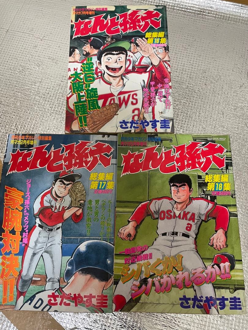 なんと孫六　総集編希少全巻1〜18