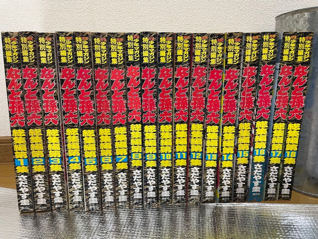 なんと孫六　総集編希少全巻1〜18