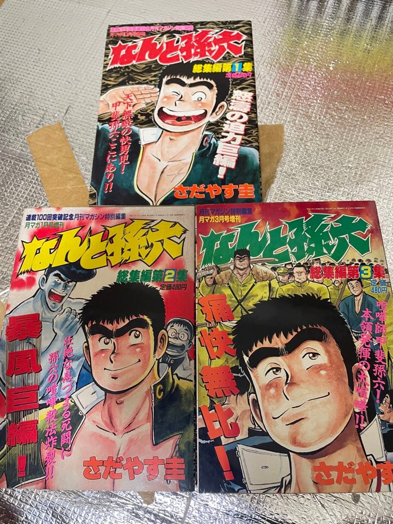 なんと孫六　総集編希少全巻1〜18