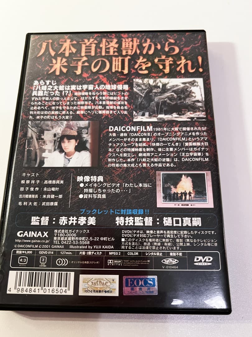 【稀少】八岐之大蛇の逆襲 [DVD]　DAICON FILM