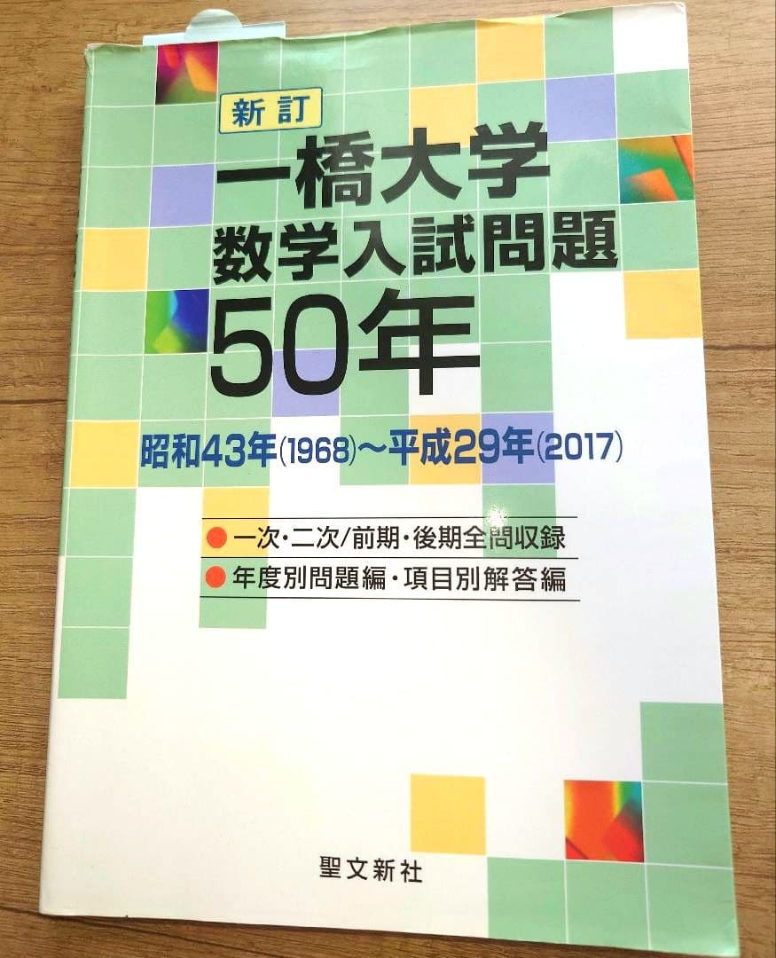 【絶版】新訂 一橋大学 数学入試問題50年【大学受験】 一橋大学数学入試問題50年 新訂 昭和43年(1968)～平成29年(2017年