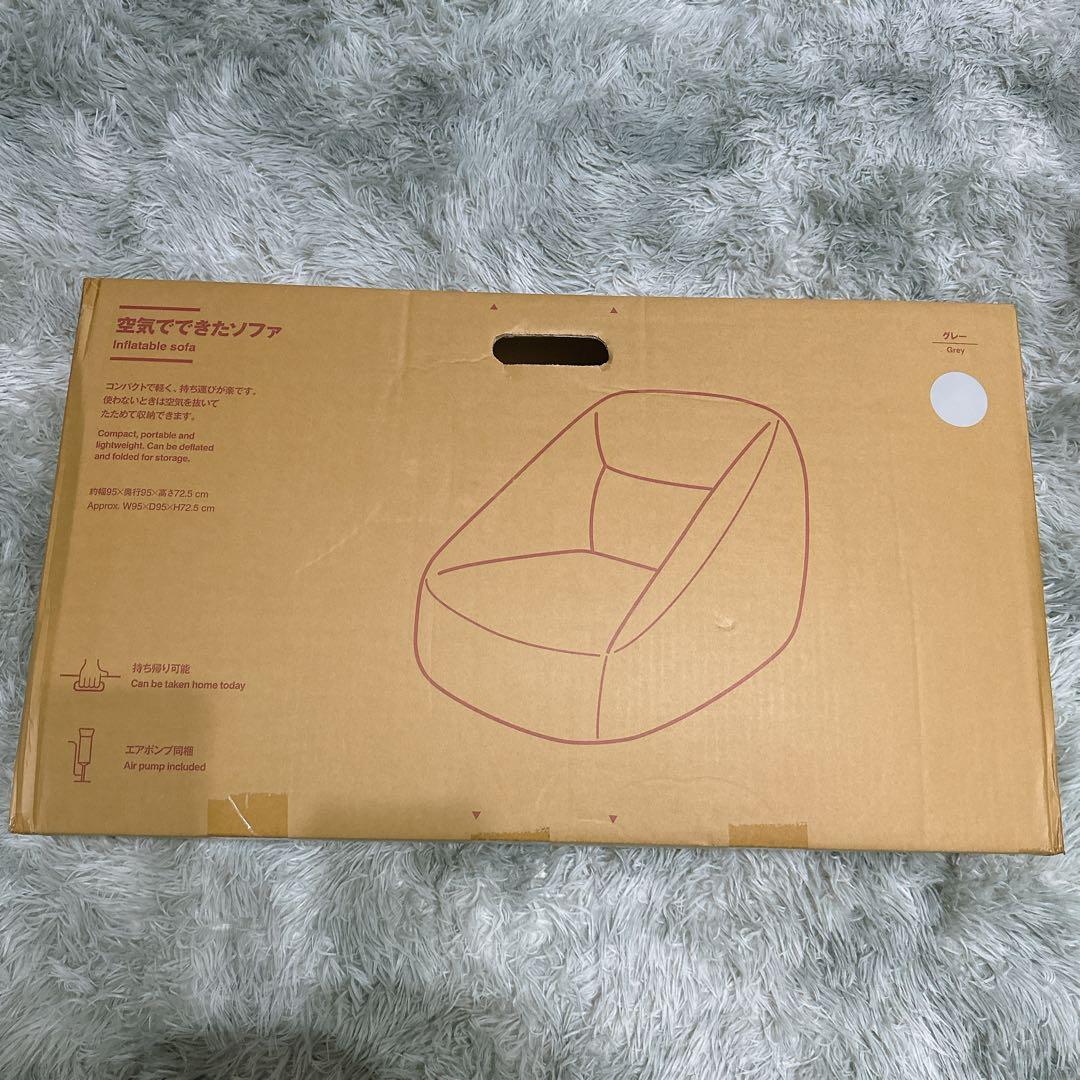 新品未開封】 無印良品 MUJI 空気でできたソファ グレー 付属品完備