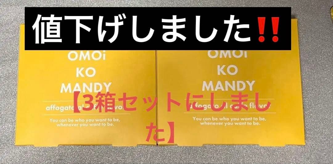 オモイコメンディー メンディーコーヒー アフォガート風味 3箱セット Amazon.co.jp: オモイコメンディー omoikomandy 置き換え ダイエット