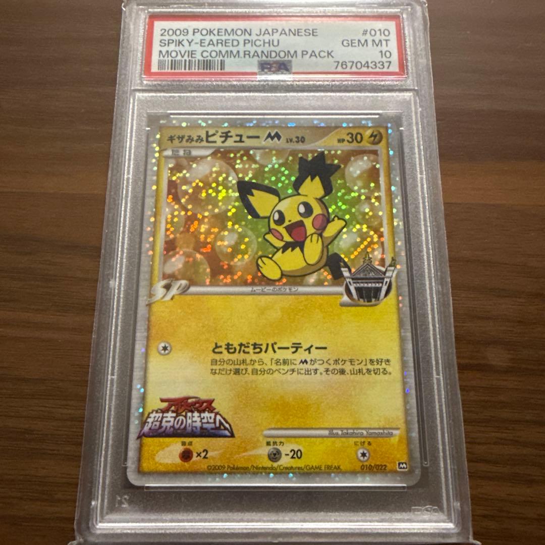 ギザみみピチューM [010/022]映画公開記念ランダムパック psa10 - メルカリ