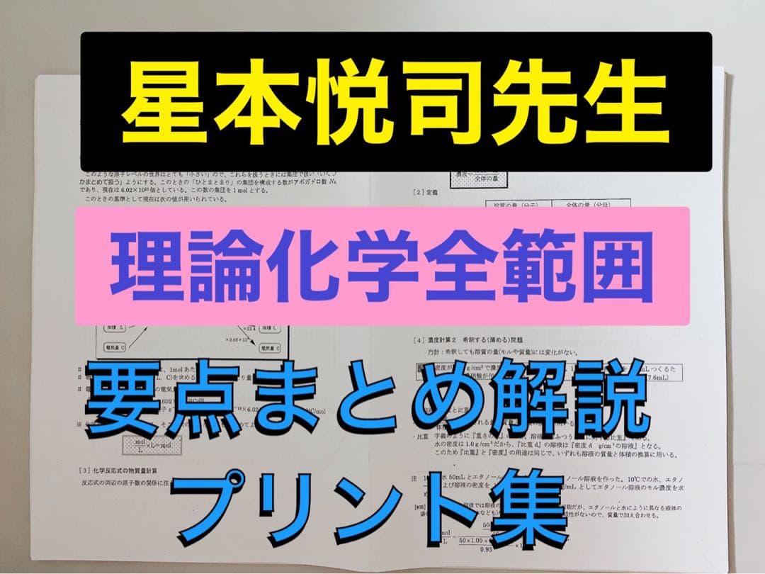 医学部受験】駿台 テキスト 星本悦司 理論化学分野 医系クラス 河合塾