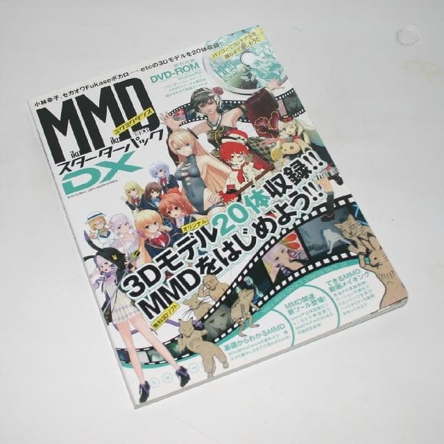 【中古】MMD MikuMikuDance スターターパック DX