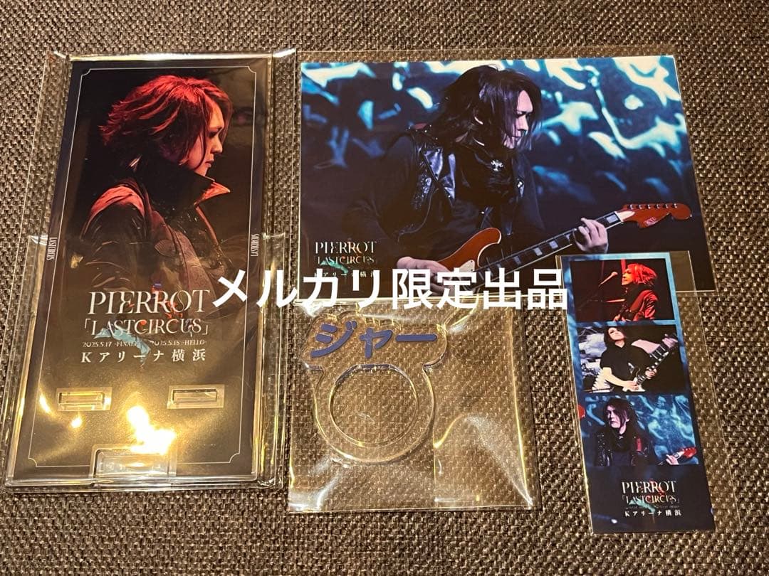 PIERROT ラッフルくじ LAST CIRCUS 潤4点セット - メルカリ