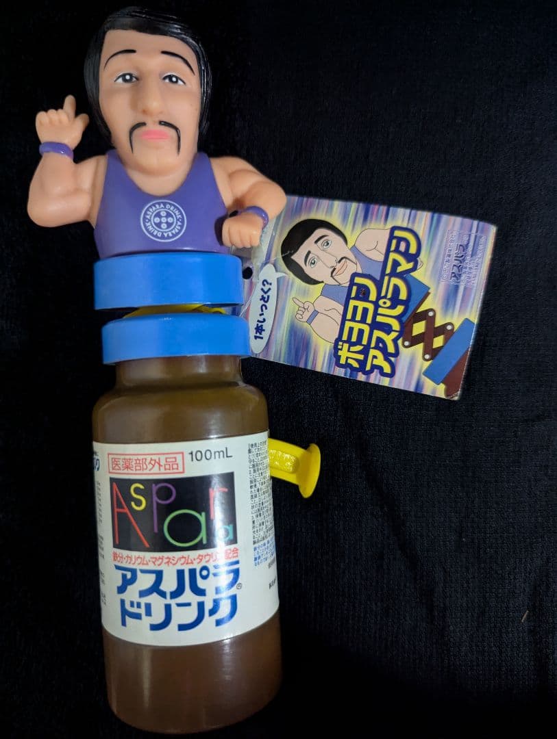 激レア【アスパラドリンク『ボヨヨンアスパラマン音声付1999/未使用プライズ】