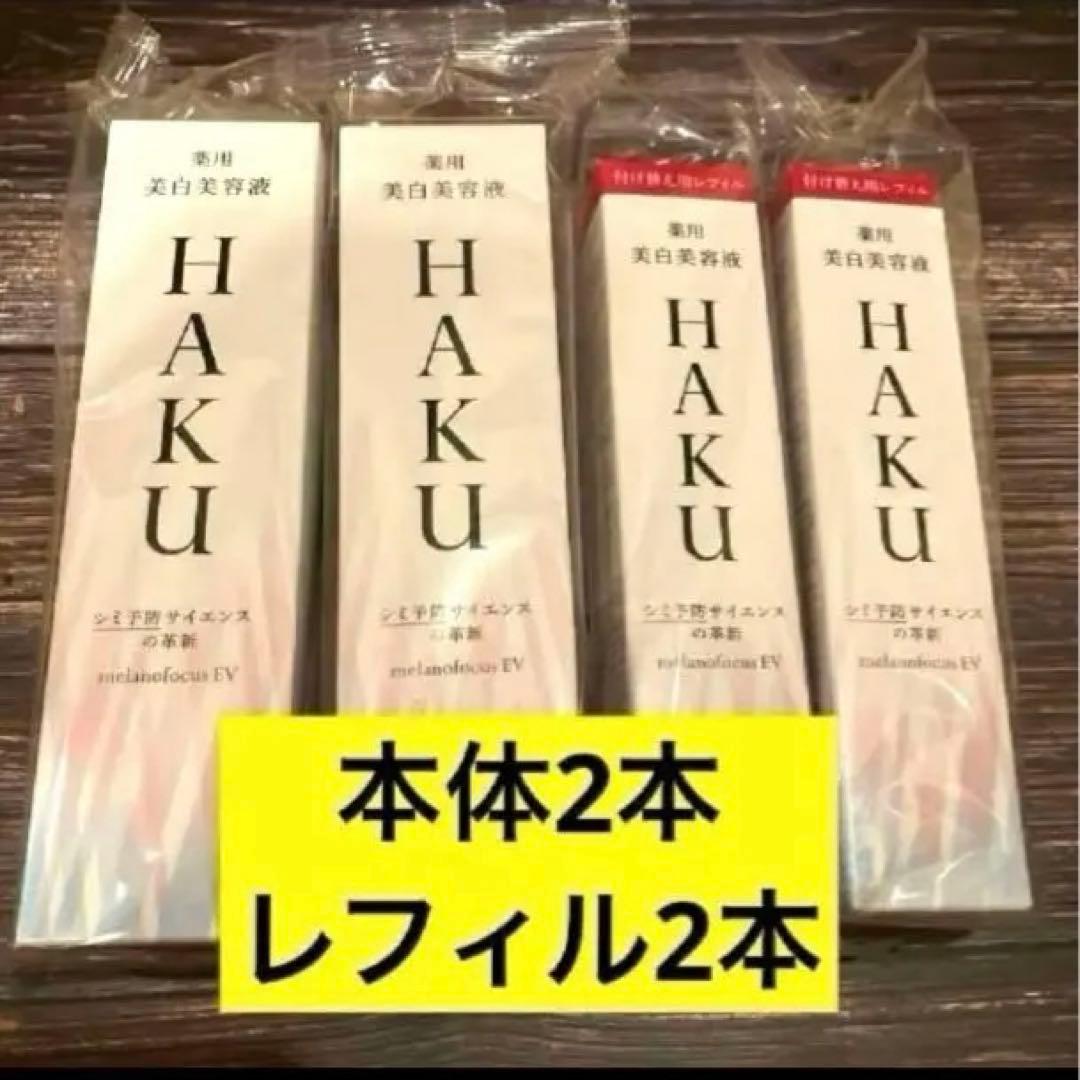 HAKU 美容液 本体2本 レフィル2本 - メルカリ