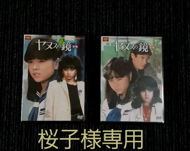 ヤヌスの鏡 前編、後編8枚組 - メルカリ