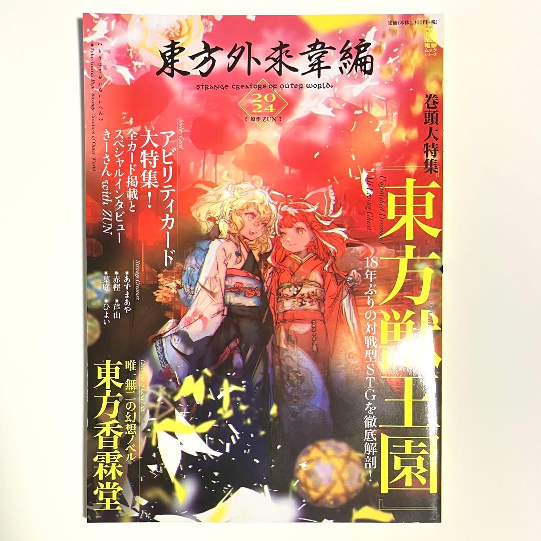 東方外来韋編 2024 東方Project ZUN - メルカリ