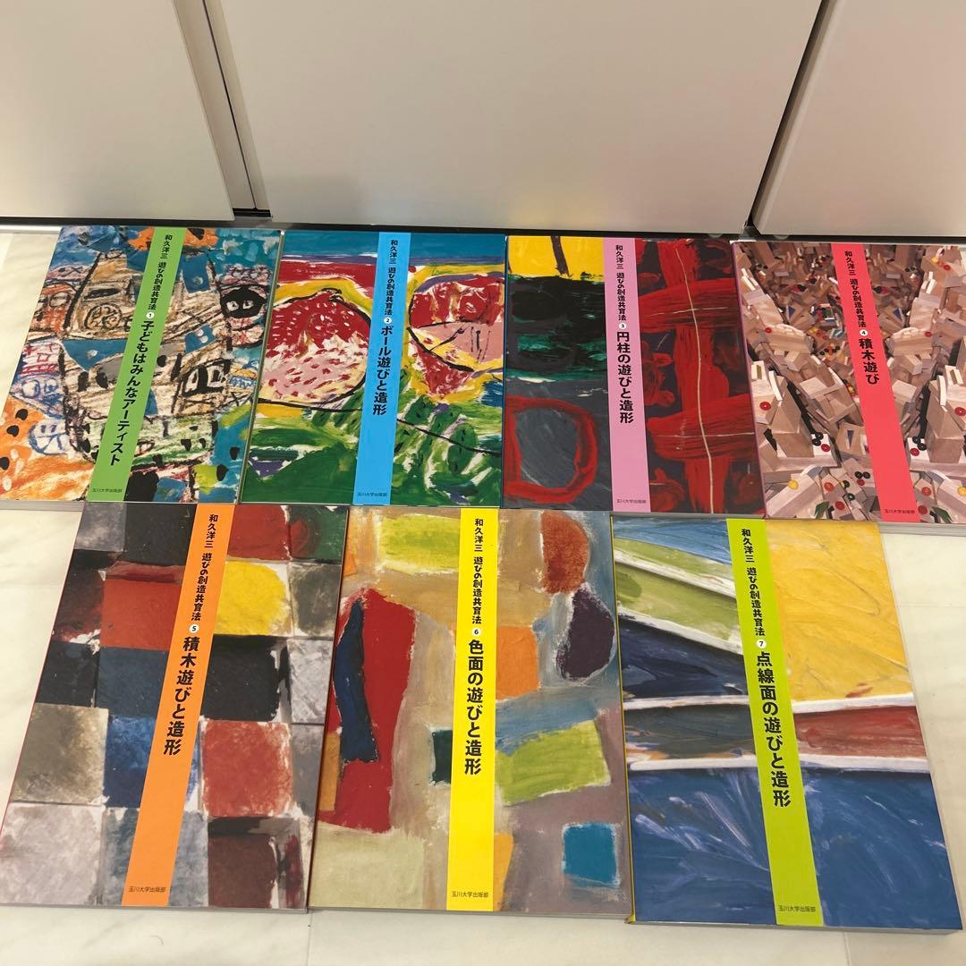 和久洋三 遊びの創造共育法 全7巻セット 初版 玉川大学出版部 童具 童