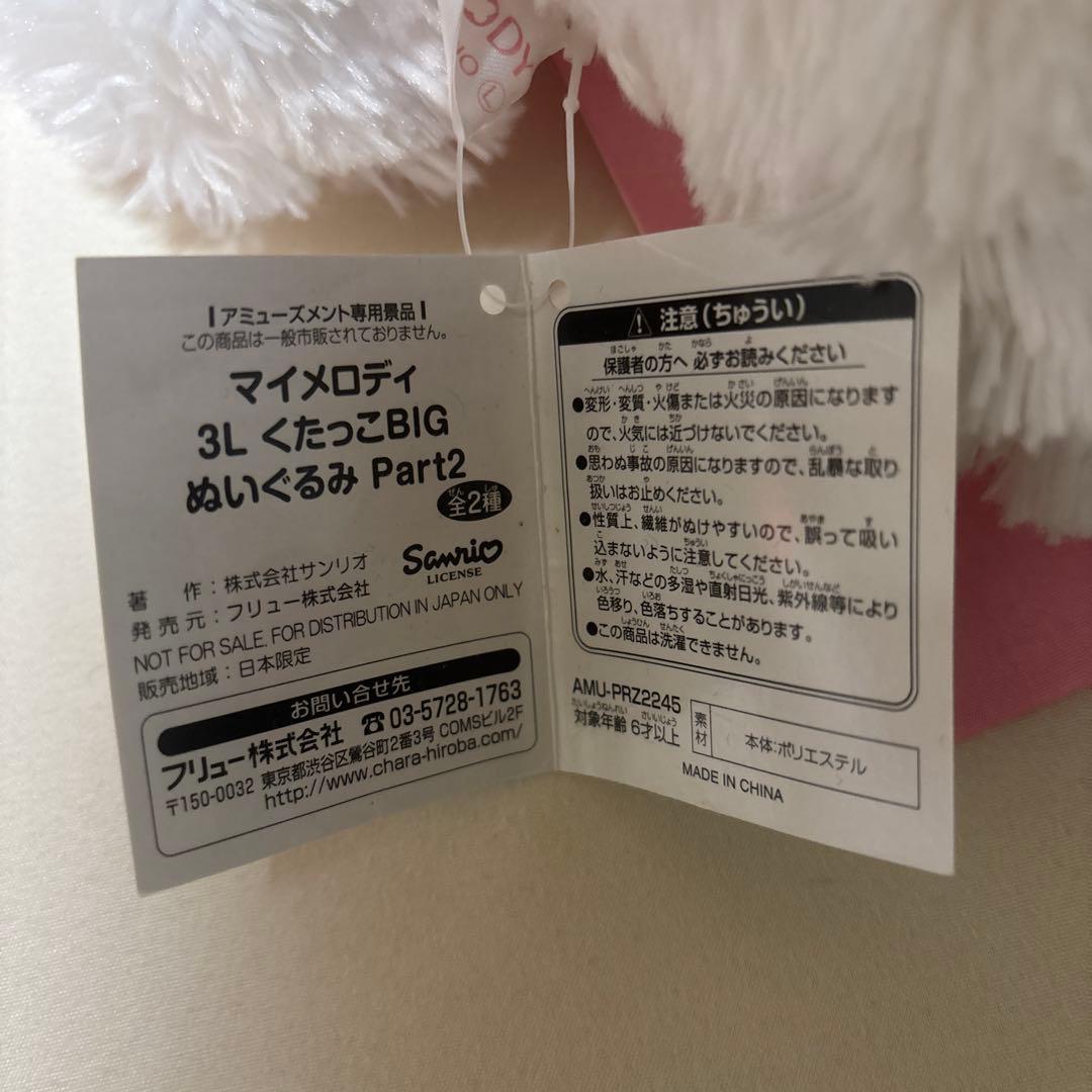 マイメロディ 3L くたっこBIG ぬいぐるみ part2 レトロ レア 昔