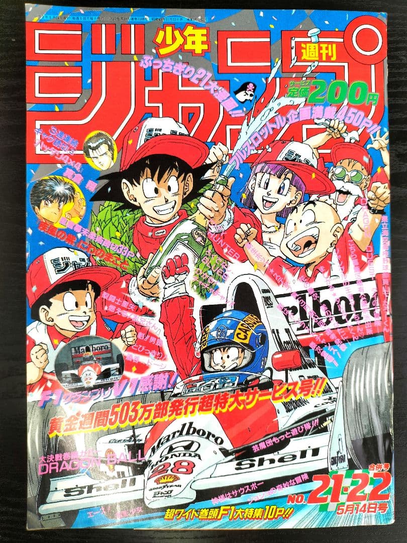 週刊少年ジャンプ1990年21-22号】ドラゴンボール F1マクラーレンホンダ