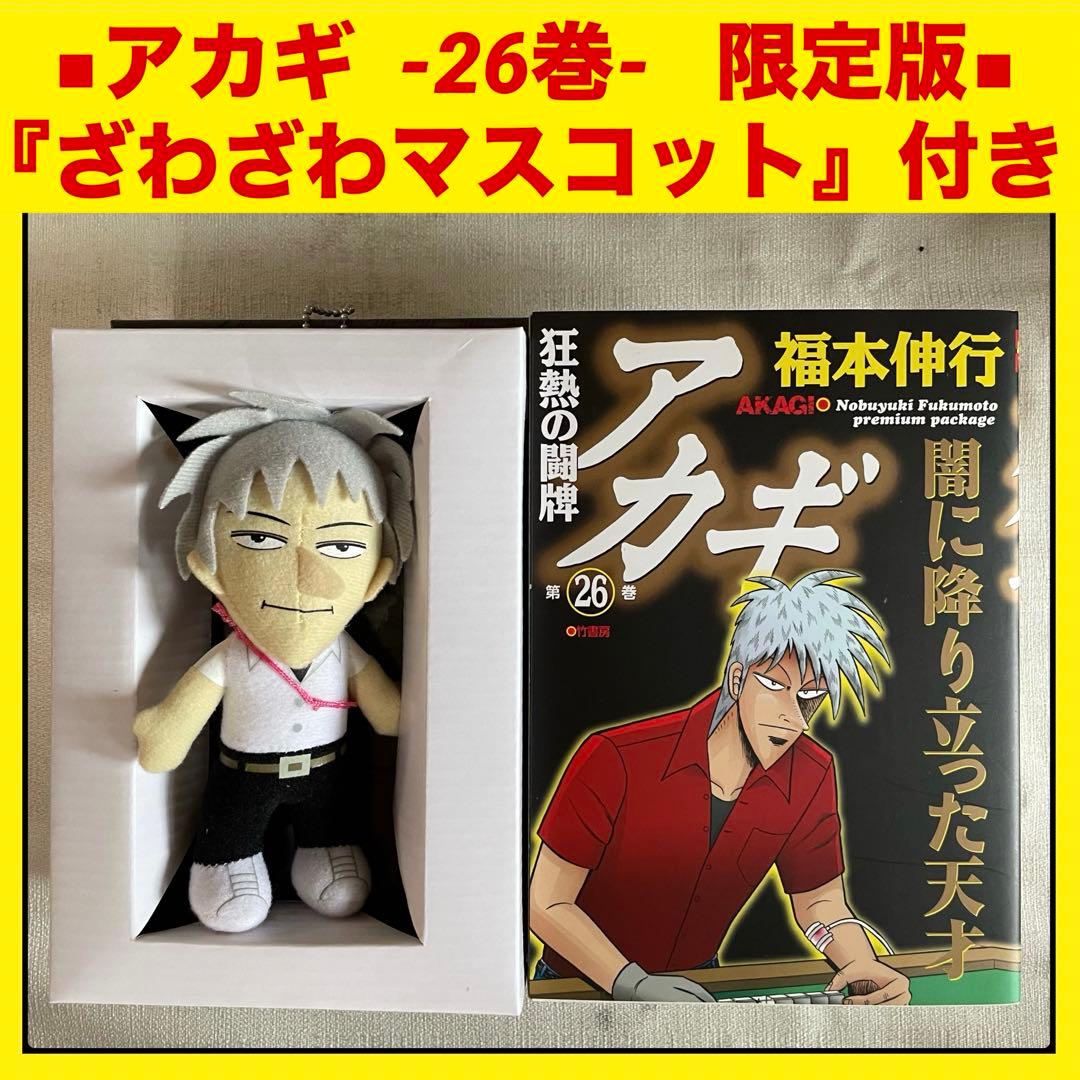 特装版】アカギ 26巻【ざわざわマスコット付き】福本伸行 - メルカリ