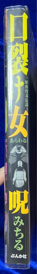 【ぶんか社】口裂け女あらわる！昭和怪奇伝説 / 呪みちる