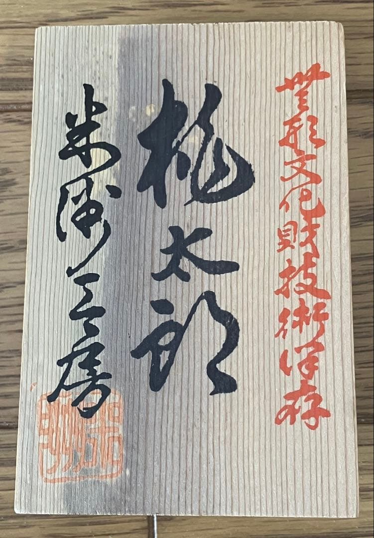 御人形司 原米洲 桃太郎 無形文化財技術保存 五月人形