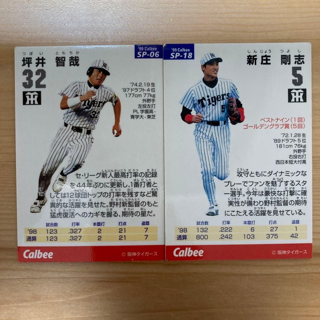 坪井と新庄（プロ野球チップスカード）
