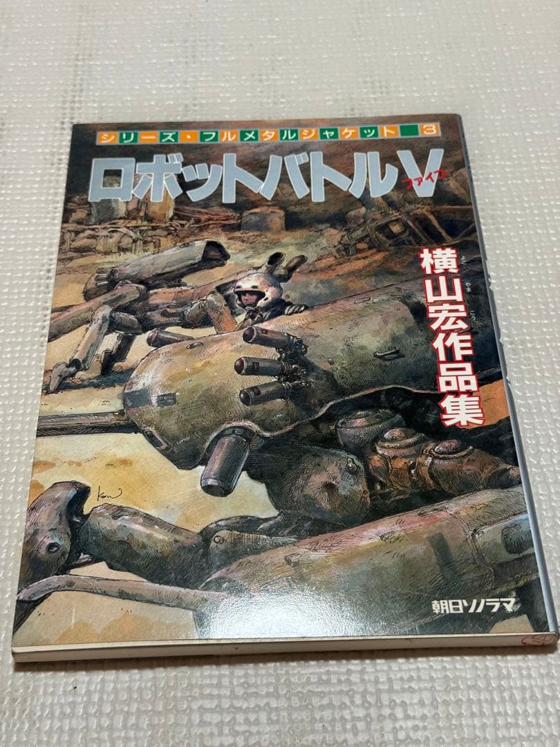【長期保管品】ロボットバトル Ⅴ 横山宏作品集 Amazon.co.jp: ロボットバトル V(ファイブ) 横山宏作品集 (フルメタル