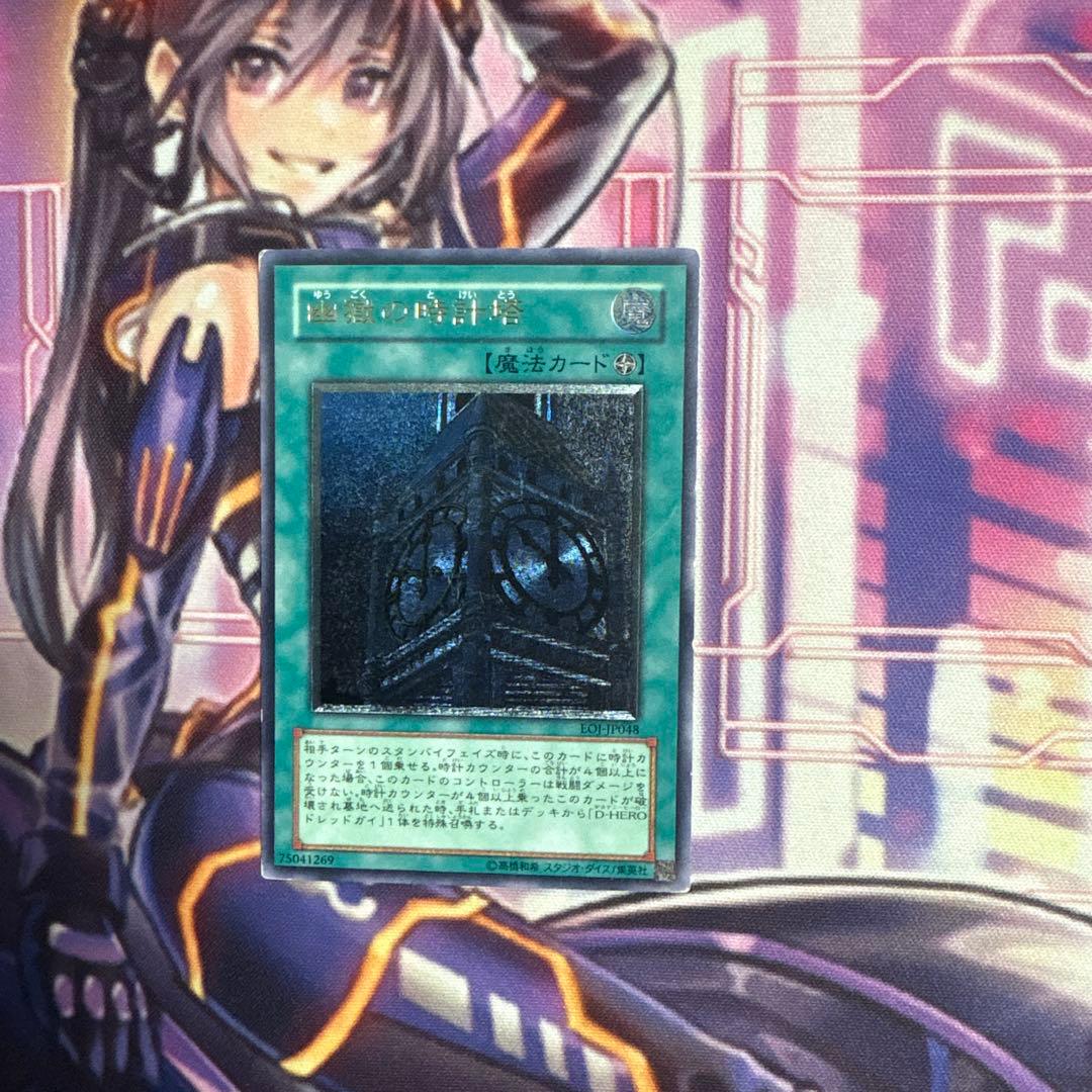 遊戯王 幽獄の時計塔 レリーフ アルティメット ゆうごくのとけいとう