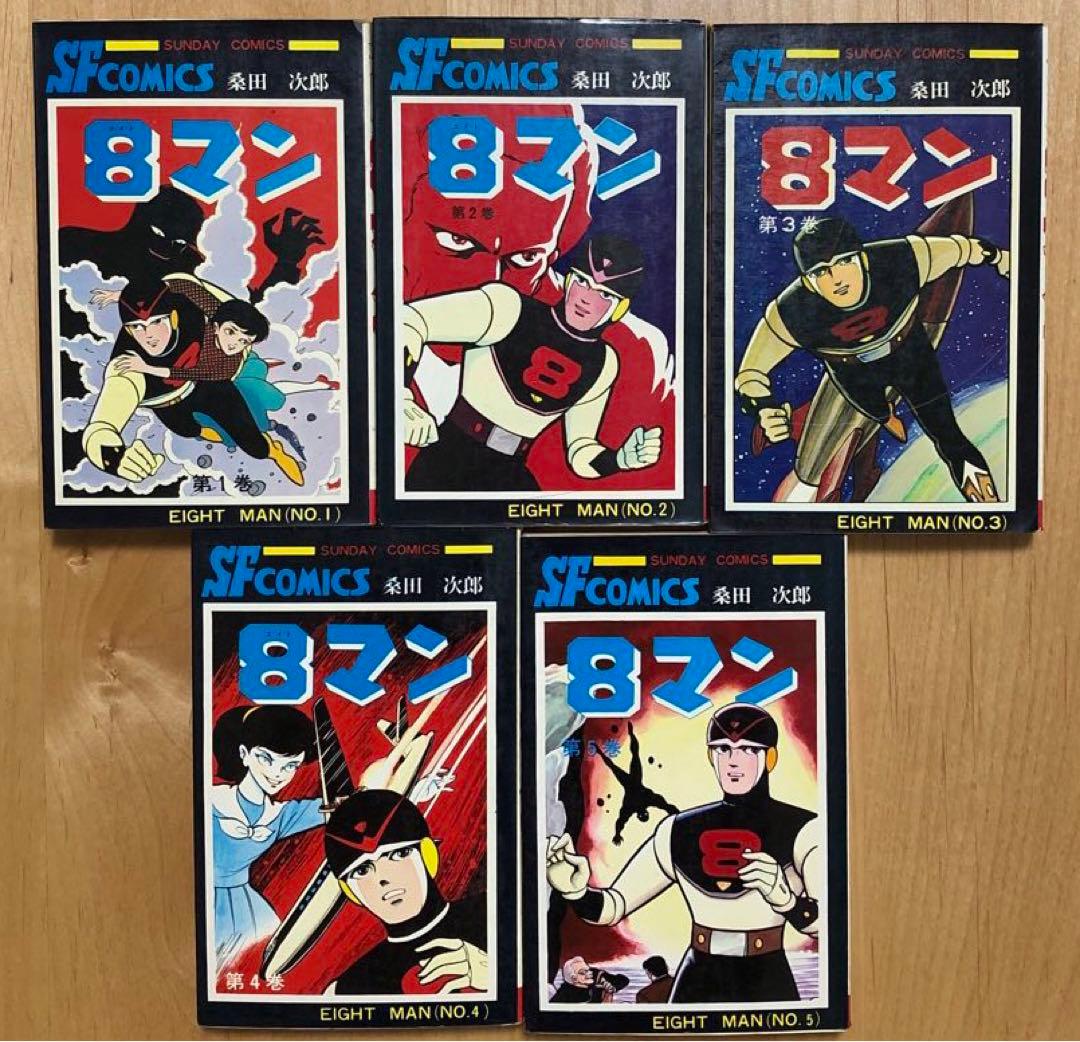 エイトマン・8マン】桑田次郎 サンデーコミックス 全5巻セット 秋田