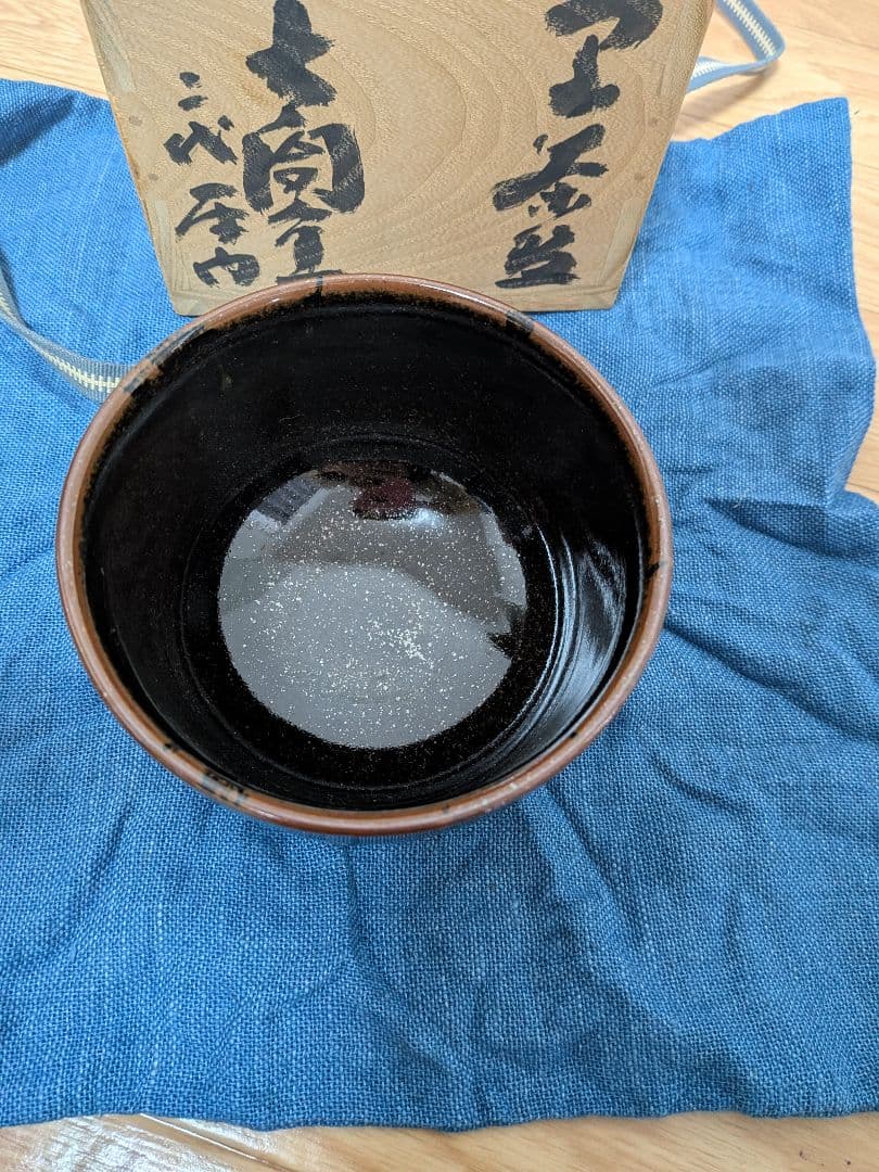 茶道具 抹茶碗 平内 作 共箱・共布付き 茶碗