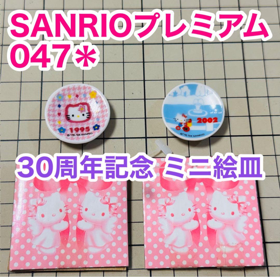 サンリオプレミアム おまけ ハローキティ30周年記念 ミニ絵皿 2枚