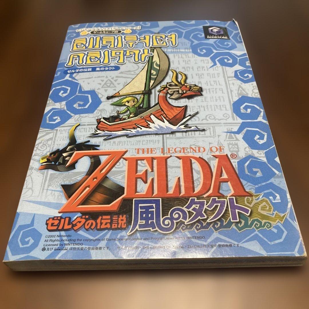 ゼルダの伝説 風のタクト 攻略本 - メルカリ