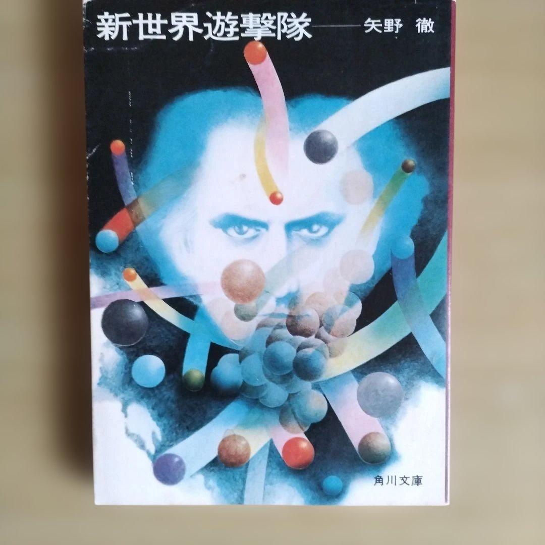新世界遊撃隊　矢野徹 新世界遊撃隊 角川文庫 | 矢野 徹 |本 | 通販 | Amazon