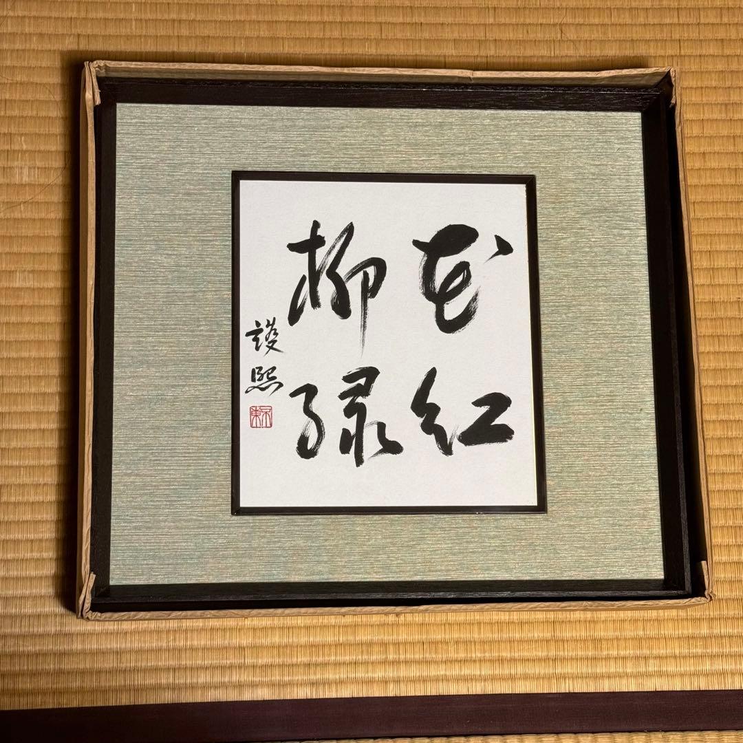 内閣総理大臣 細川護熙 (細川護煕) 直筆揮毫色紙 「花紅柳緑」 額装・未展示 2026年最新】細川護熙氏の人気アイテム - メルカリ