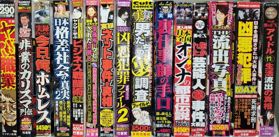 全36冊 犯罪 闇 裏社会 タブー ヤバい 都市伝説