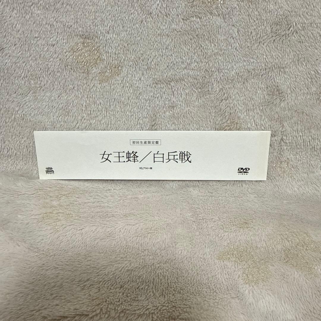 女王蜂 白兵戦 DVD