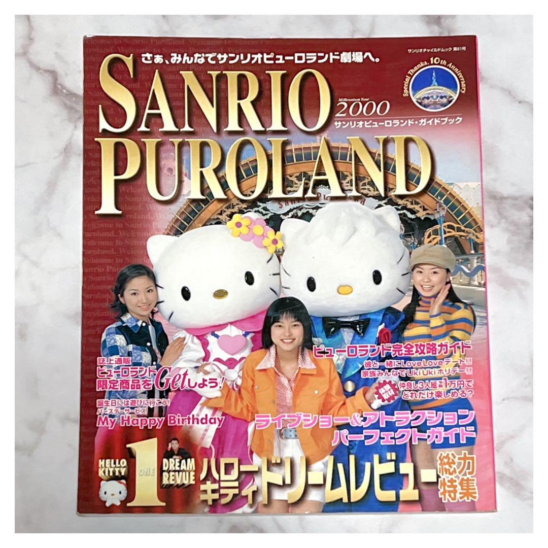 サンリオピューロランド 2000 ガイドブックSANRIO PUROLAND - メルカリ