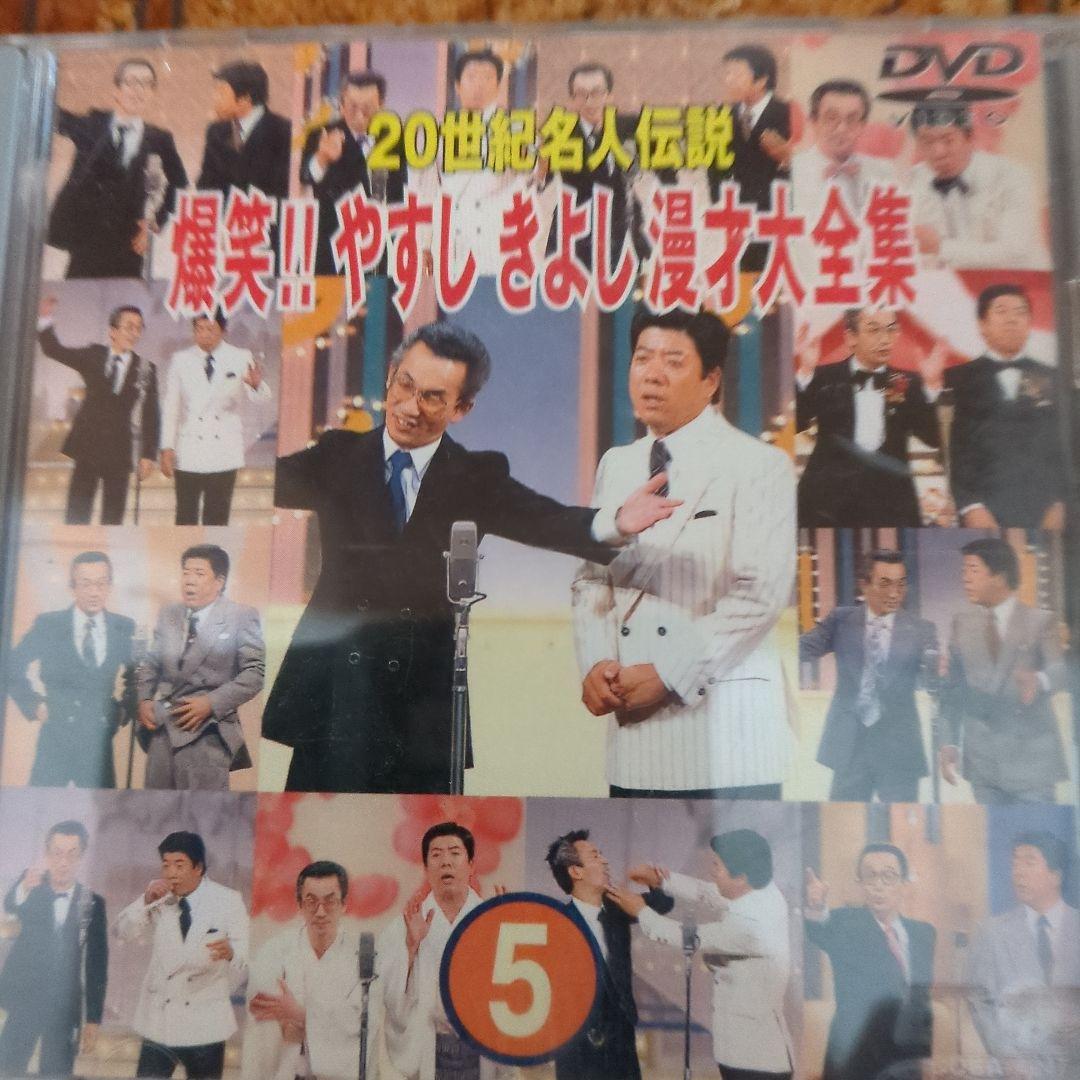 爆笑！！やすしきよし漫才大全集DVD 5 - メルカリ