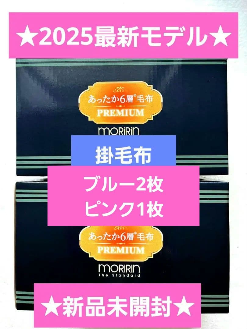 最新モデル★モリリン★あったか6層毛布プレミアム★ブルー2枚ピンク1枚 モリリン 布団・快眠グッズ あったか6層毛布プレミアム シングル