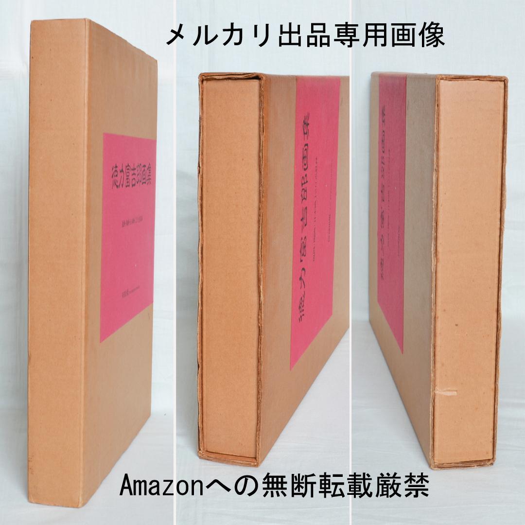 徳力富吉郎画集 限定千部 版画・陶画・日本画120点収録 版画集