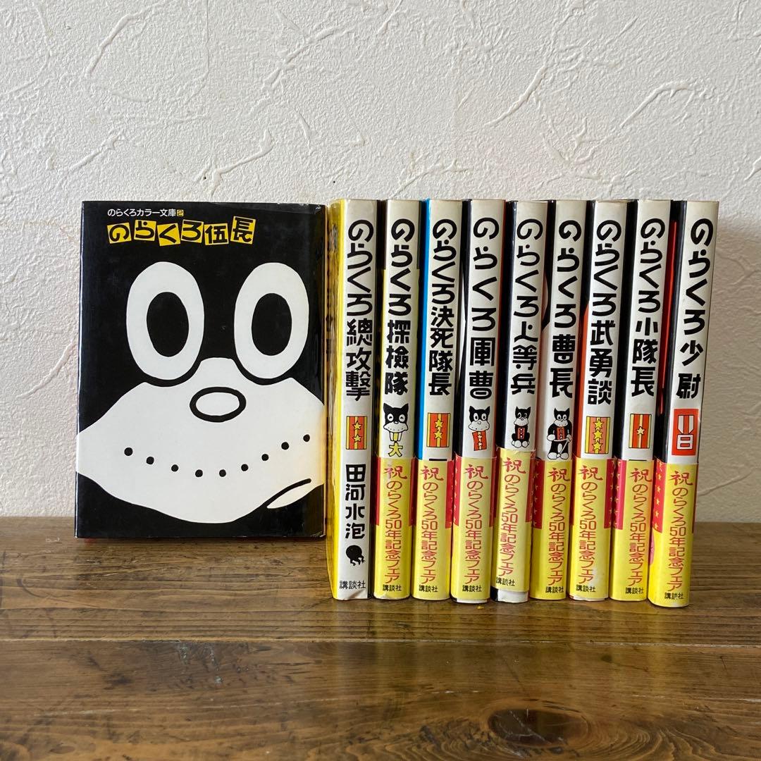 のらくろ 全10巻セット 田河水泡 - メルカリ