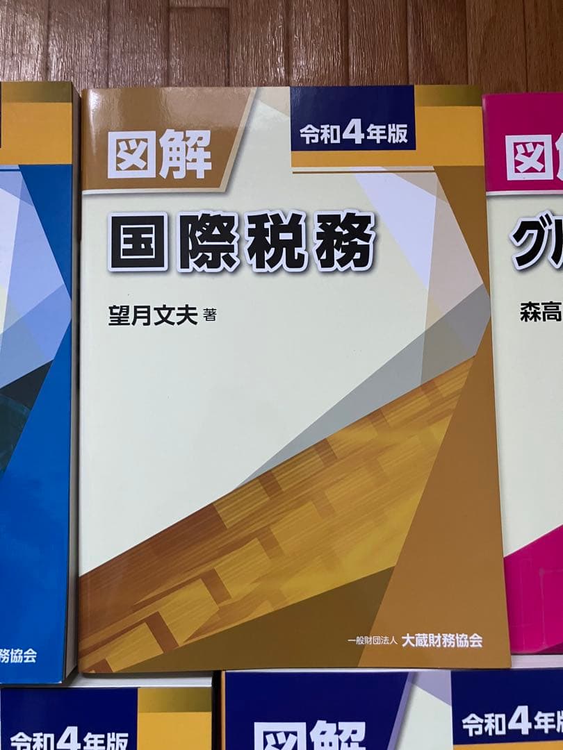 税務図解書 令和4年版 5冊セット 令和5年11月