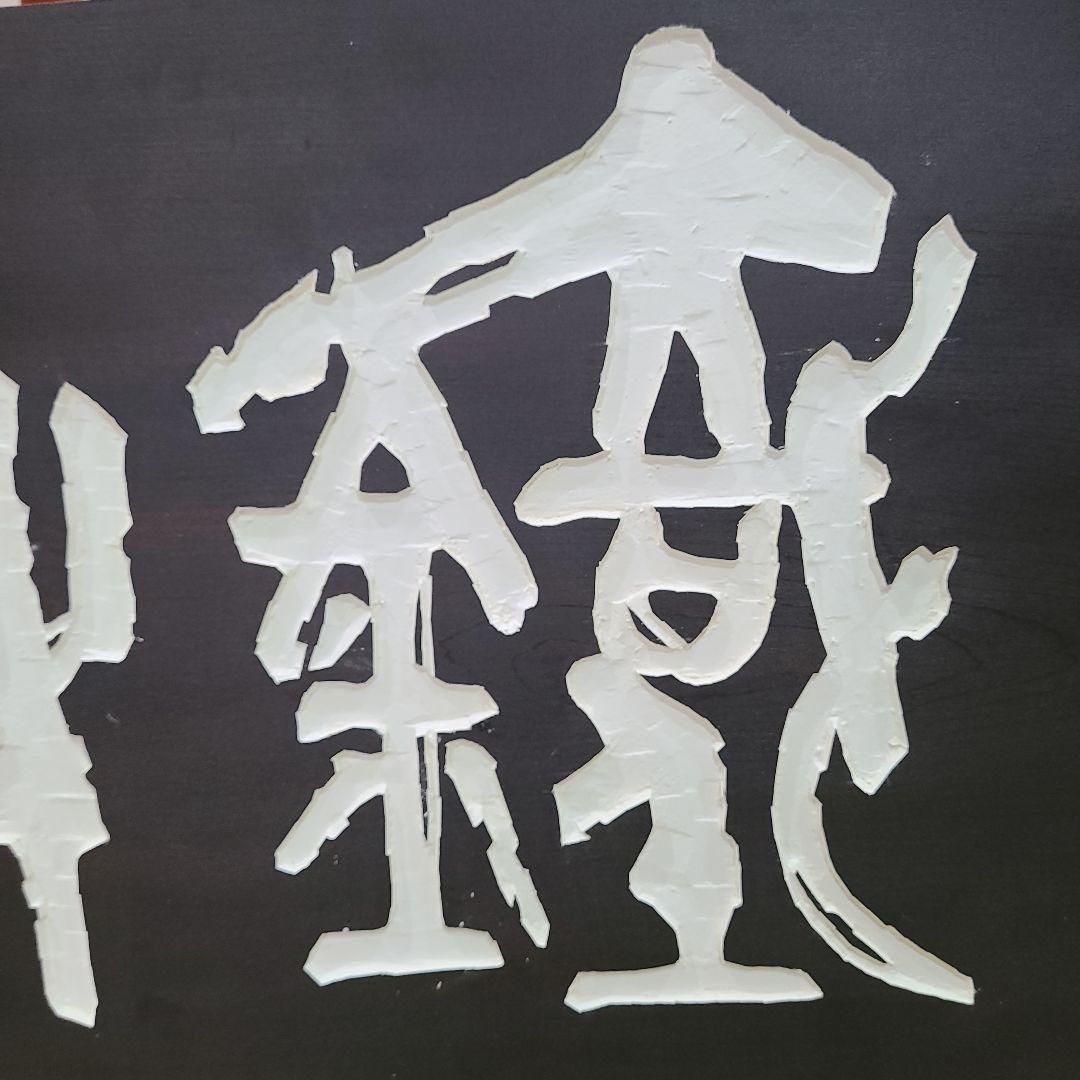 鉄牛」木版画アート作品