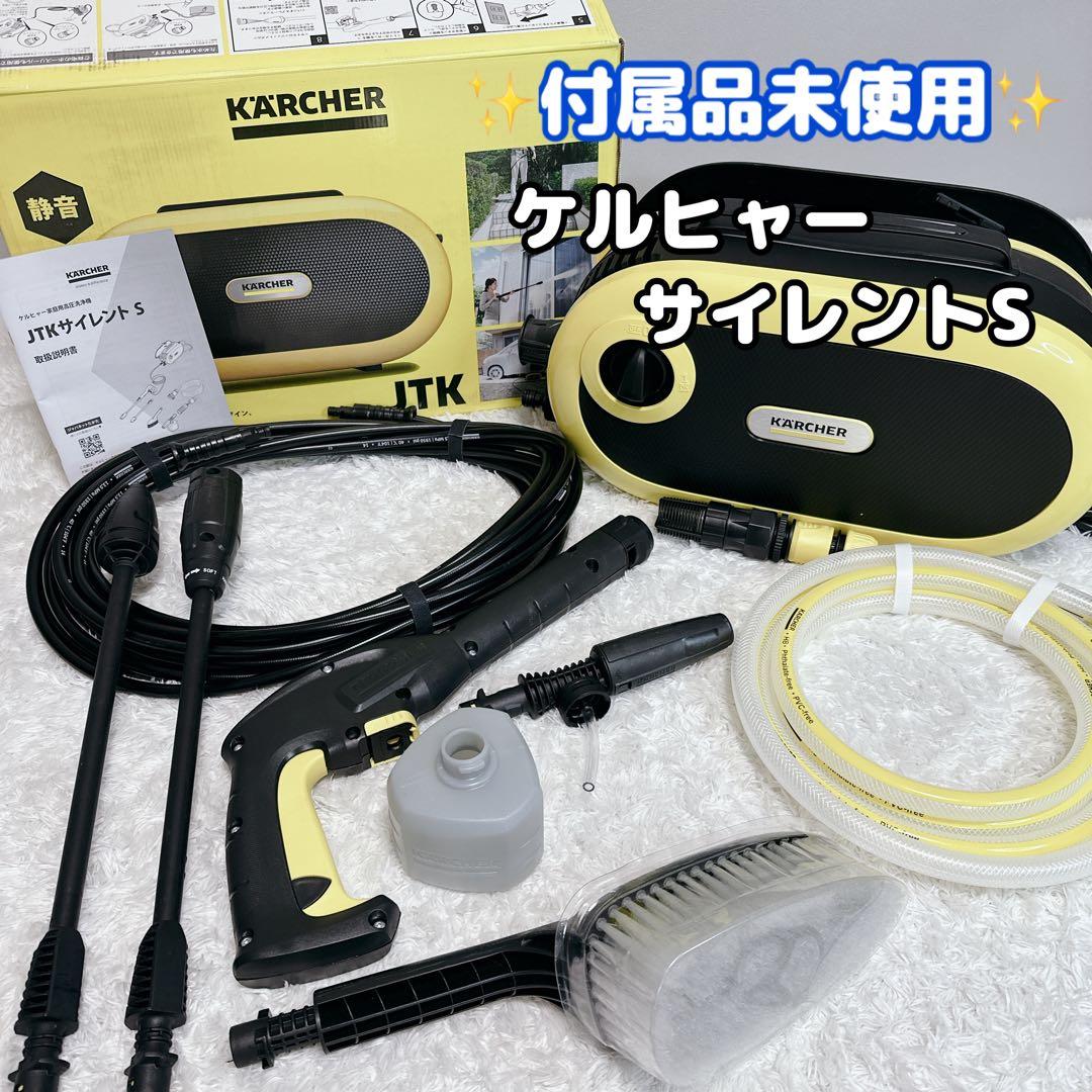 未使用　付属品　ケルヒャー　サイレントS　高圧洗浄機　KARCHER　JTK 完品】ケルヒャー JTK サイレントS 高圧洗浄機 Silent - メルカリ