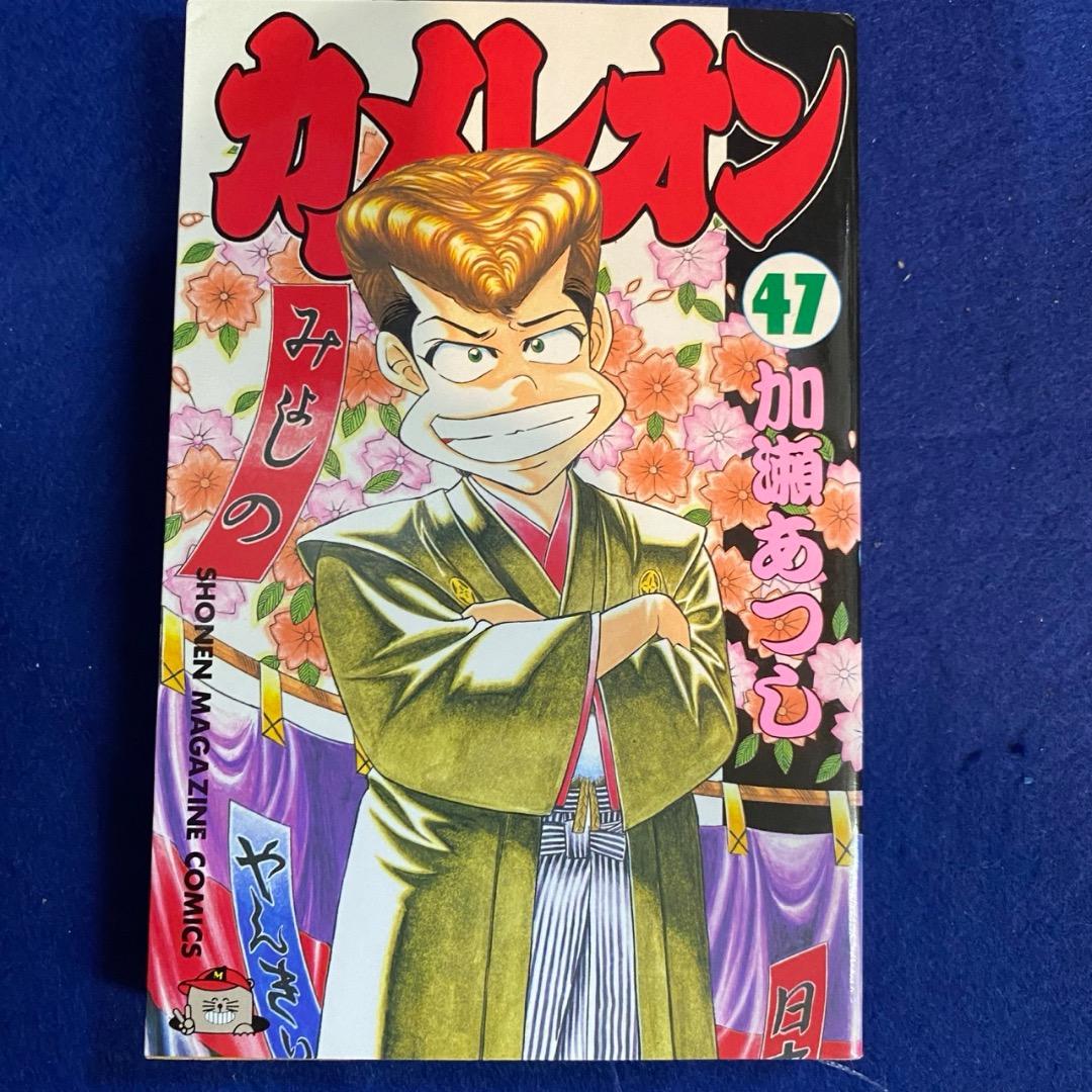 一応全巻】カメレオン（加瀬あつし）、単行本41冊＋コンビニ版6冊