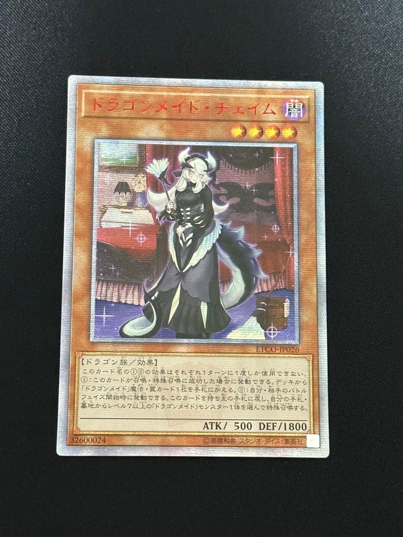 遊戯王 ドラゴンメイドチェイム 20th 中国アジア 貫通 最終値下げ